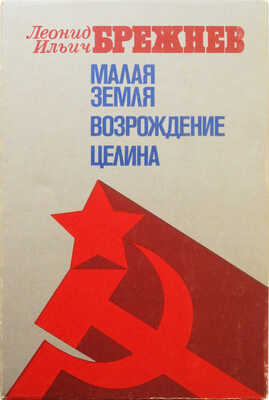 Лот из трех изданий Леонида Ильича Брежнева: